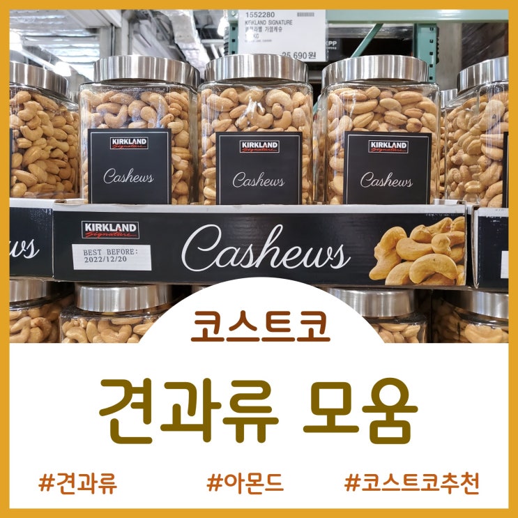  코스트코 견과류 모음 - 아몬드, 캐슈넛, 마카다미아, 피칸, 믹스넛 등