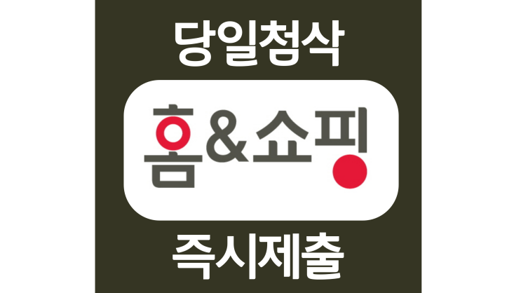 2022년 홈앤쇼핑 하반기 신입 쇼호스트 자기소개서 자소서 문항 작성방법 쓰는법 2022년 홈앤쇼핑 하반기 신입 쇼호스트 자기소개서 자소서 문항 작성방법 쓰는법