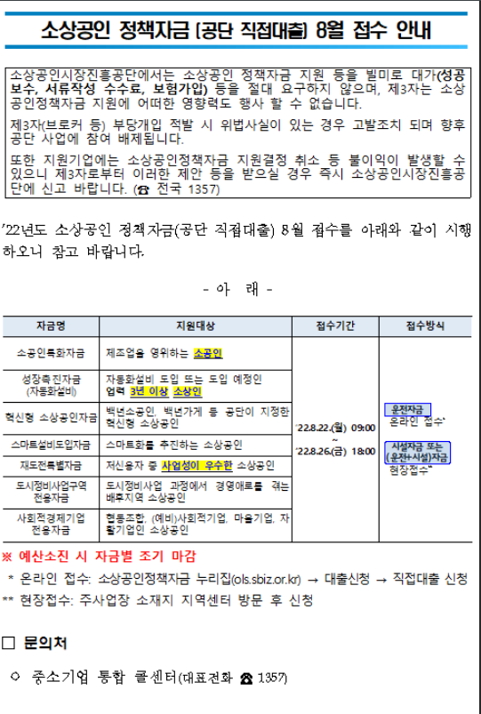 2022년 8월 소상공인 정책자금(공단 직접대출) 접수 안내_중소벤처기업부 2022년 8월 소상공인 정책자금(공단 직접대출) 접수 안내_중소벤처기업부