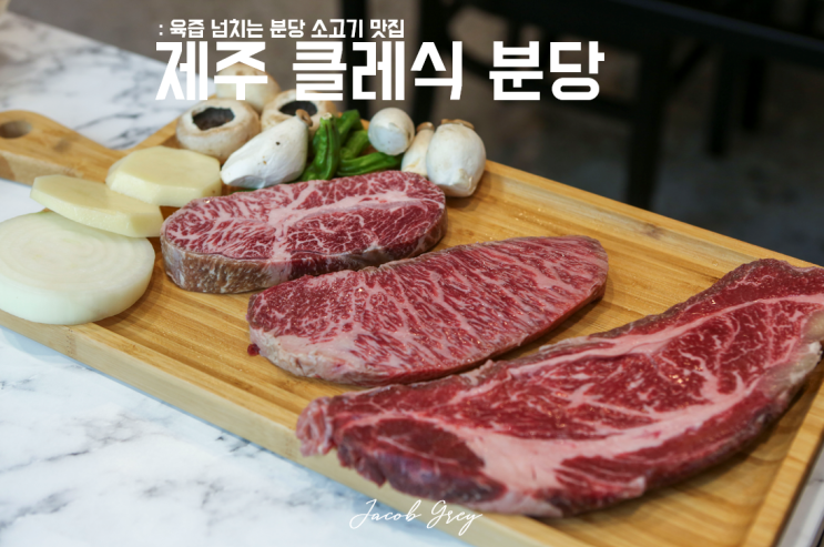  육즙 넘치는 분당 소고기 맛집