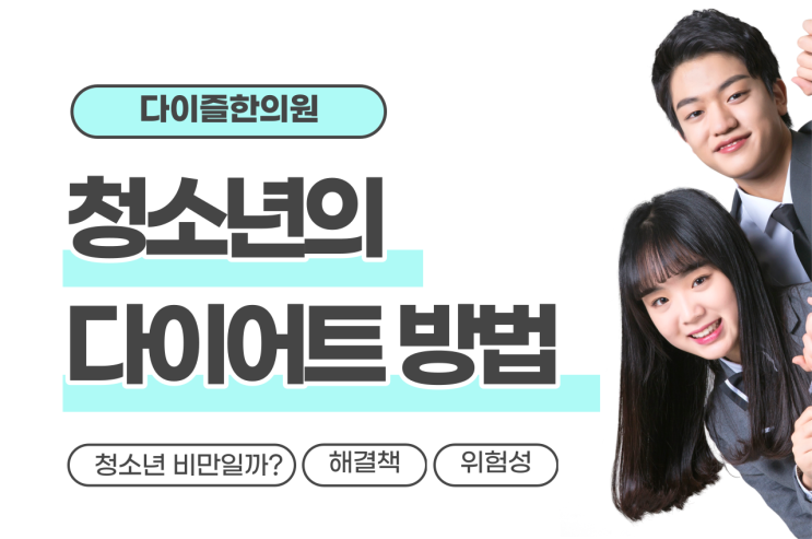  청소년다이어트 시작 전 체크해야 할 것