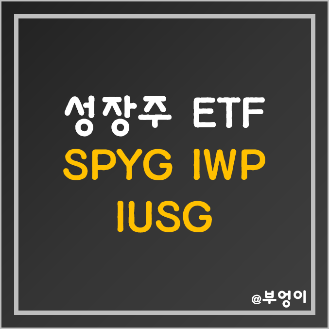 미국 성장주 ETF 추천 - SPYG, IUSG, IWP 미국 성장주 ETF 추천 - SPYG, IUSG, IWP
