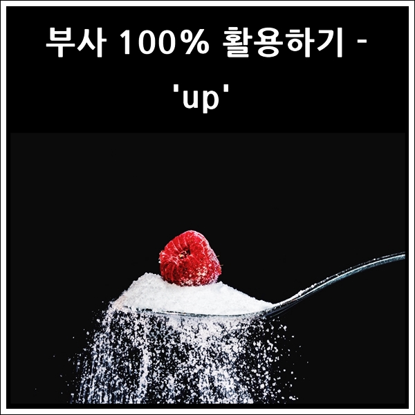  영어 단어 'up'을 부사로 활용하기