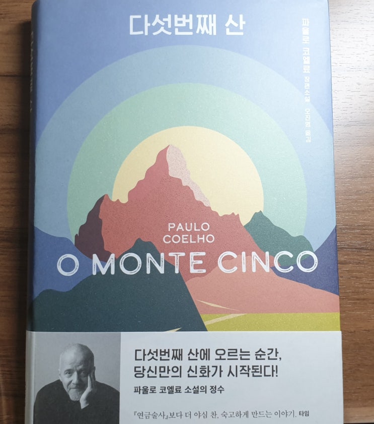  [다섯 번째 산] -파울로 코엘류/(문학동네)- 다섯 번째 산에 오르는   순간, 당신만의 신화가 시작된다.