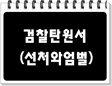  검찰 탄원서 종류