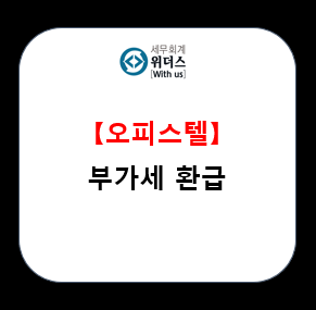  오피스텔 조기환급 부가가치세 신고 주의점