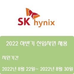 [반도체] [SK하이닉스] 2022 하반기 신입사원 채용 ( ~8월 30일)