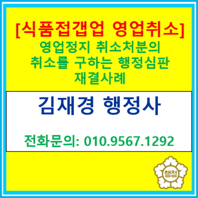  [행정심판재결례] 일반음식점 영업정지처분 취소청구(행정심판 행정사, 전국 경기 수원 용인 화성 평택 오산 안성 행정사)