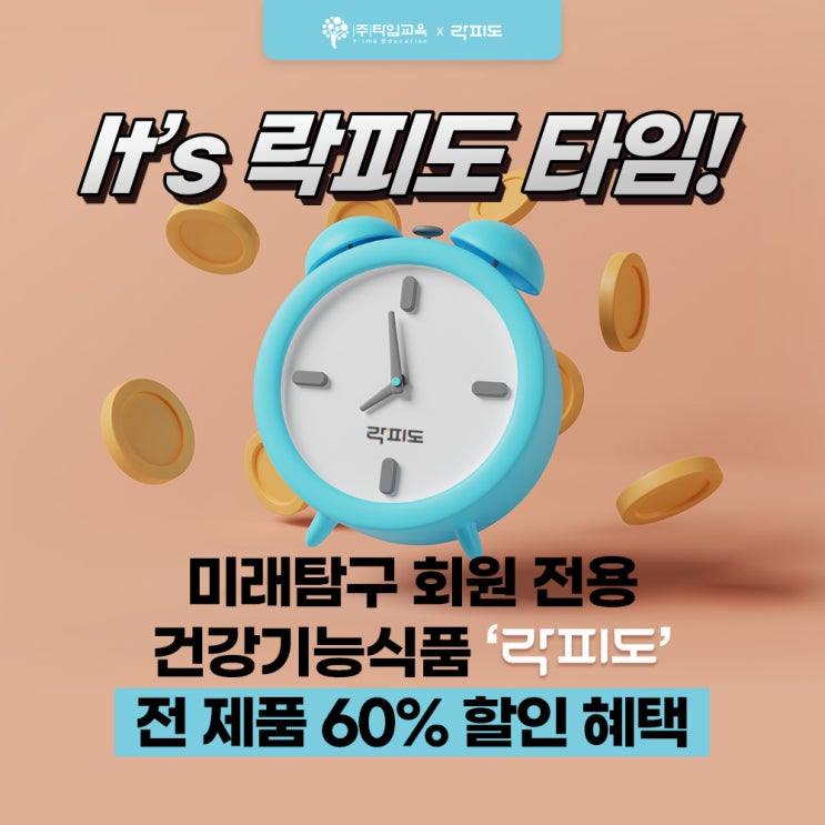  [미래탐구 회원 전용] 건강기능식품 '락피도' 전 제품 60% 할인 혜택!