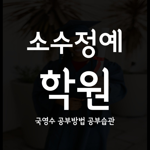  미아동 중학생 영어학원 삼각산 고등 수학학원 영수 내신 소수정예