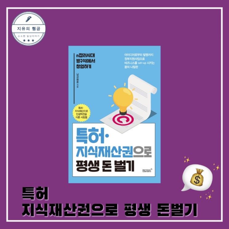  [독서] 특허 지식재산권으로 평생 돈벌기 (n잡러시대 방구석에서 창업하기) - 작가 남궁용훈, 출판사 리텍콘텐츠 베스트셀러 재테크 추천 책