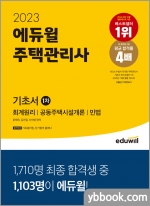2023 에듀윌 주택관리사 1차 기초서/윤재옥.김건일.신의영
