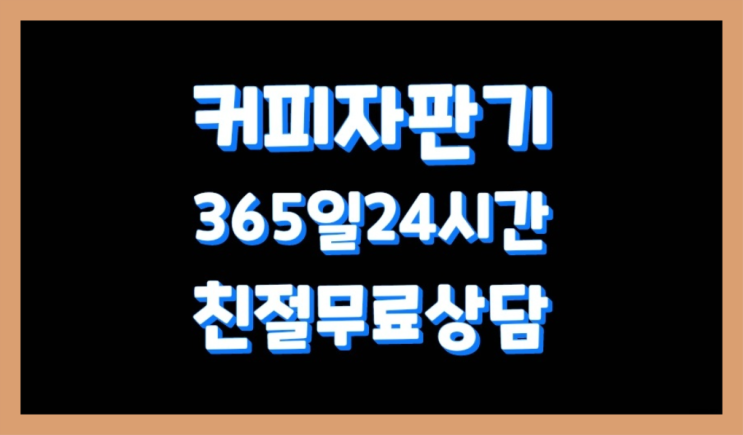  [커피머신] 미니자판기 무상임대/렌탈/대여 올커벤 편하게