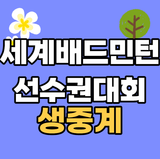 배드민턴 <b>선수권</b>대회 중계 BWF 경기 시간 채널 <b>안세영</b> 허광희... 