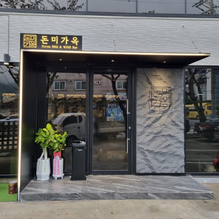  창원 진해 이동 분위기 좋은 고기집 <돈미가옥>