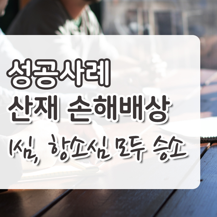  산재손해배상청구소송  성공사례 안전배려의무 위반