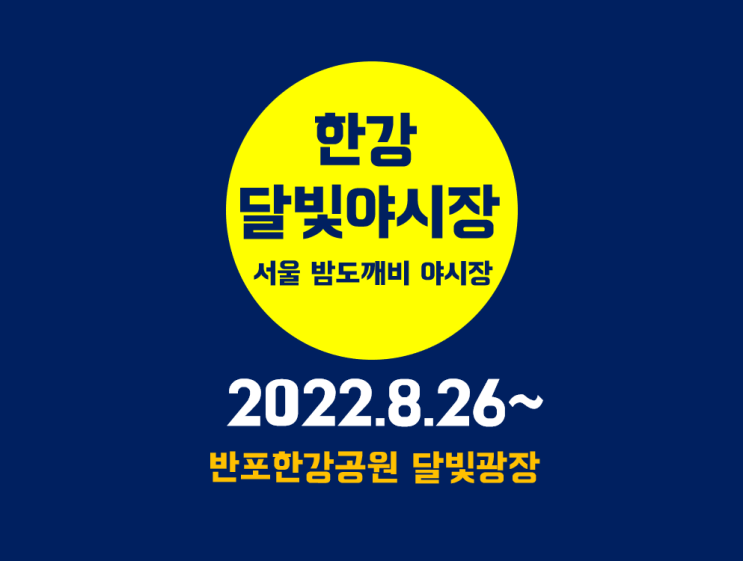 밤도깨비야시장 한강달빛야시장 2022 기간, 시간 (서울 반포 한강 공원) 밤도깨비야시장 한강달빛야시장 2022 기간, 시간 (서울 반포 한강 공원)
