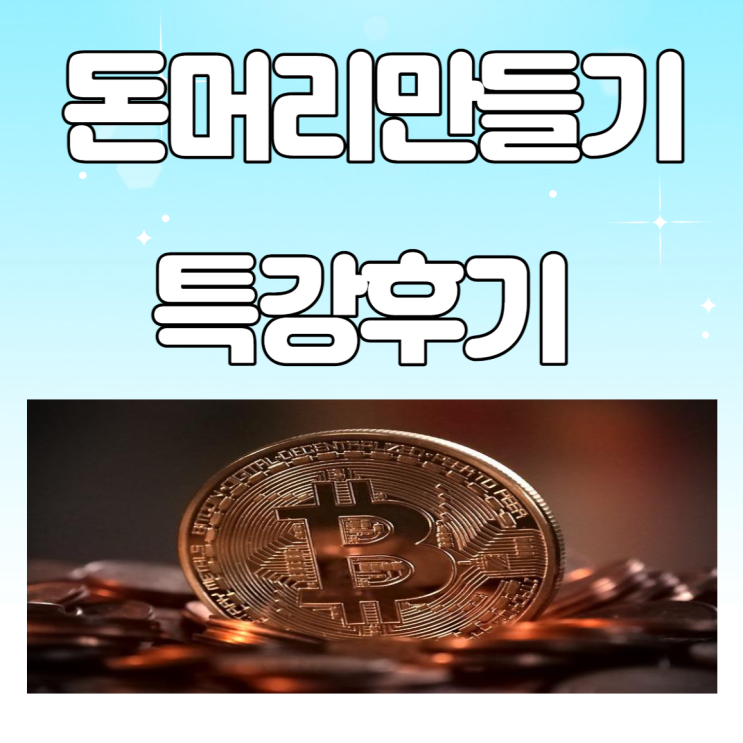 매운맛 제니 님의 돈 머리 만들기 특강 후기 매운맛 제니 님의 돈 머리 만들기 특강 후기