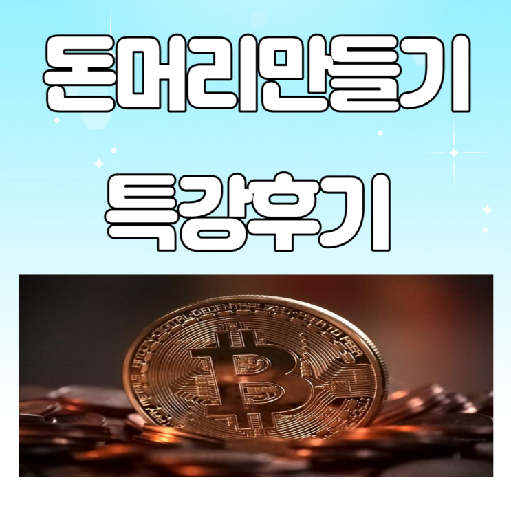 매운맛 제니 님의 돈 머리 만들기  특강 후기