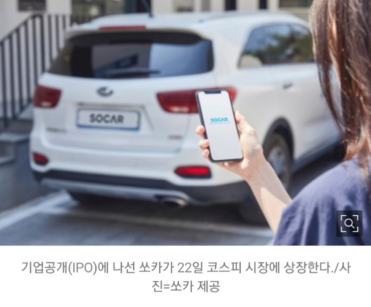 오늘 쏘카 상장일! 과연 주가는? 오늘 쏘카 상장일! 과연 주가는?