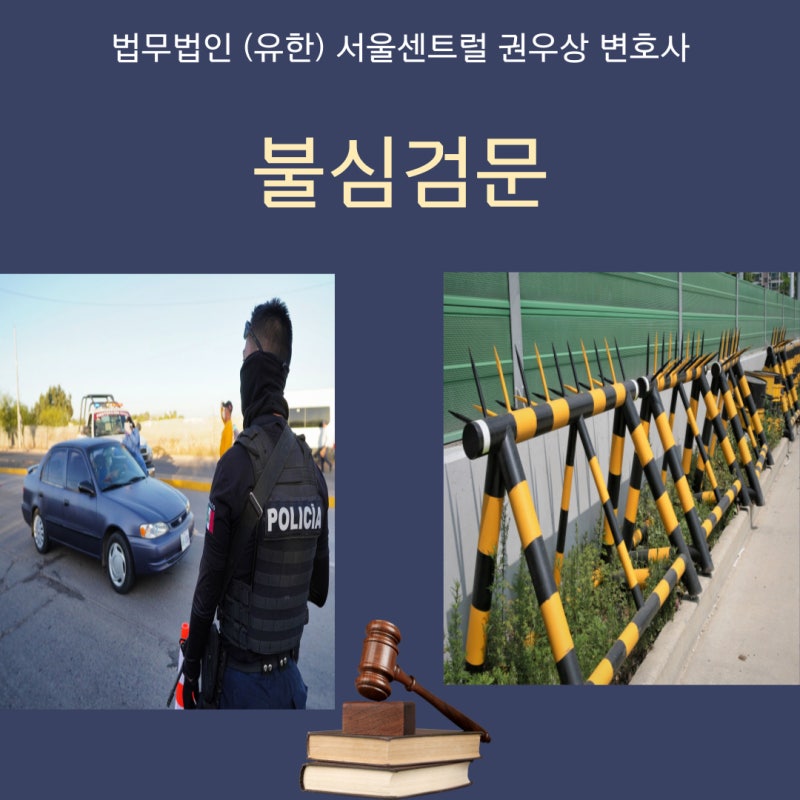 불심검문 관련 이미지 1