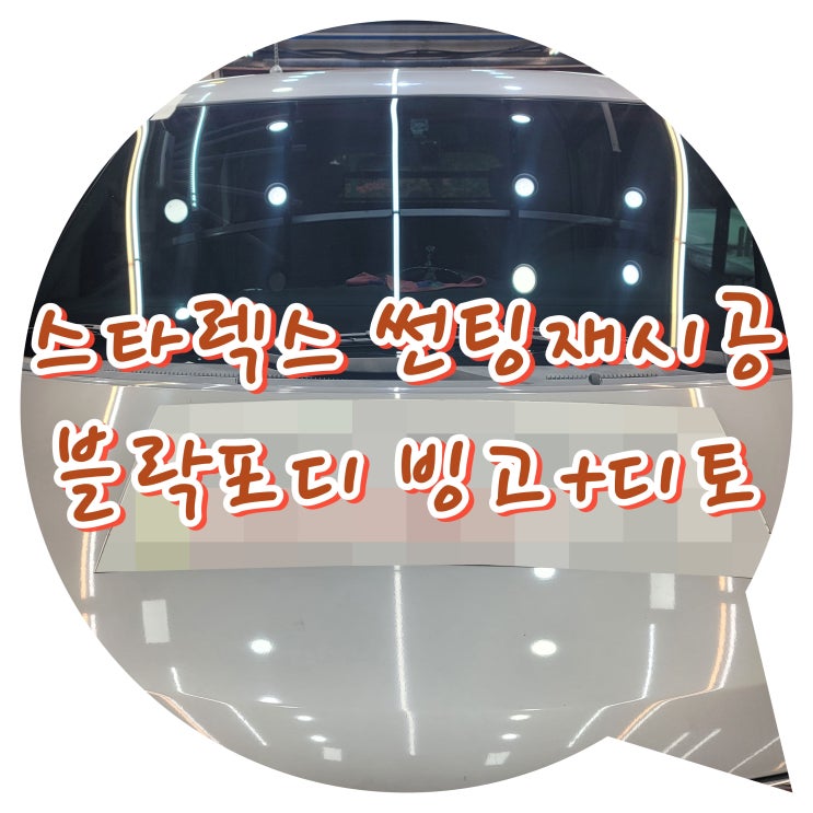 스타렉스 블락포디 디토 + 빙고 조합 전체썬팅재시공/ 양산썬팅 (전면 유리 교체) 스타렉스 블락포디 디토 + 빙고 조합 전체썬팅재시공/ 양산썬팅 (전면 유리 교체)