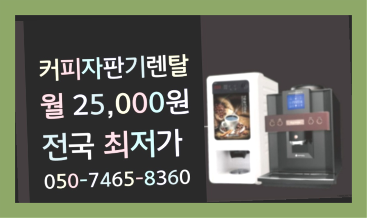 &lt;부산,김해,양산&gt; 무상임대커피자판기 무상렌탈/렌탈/대여  당연히