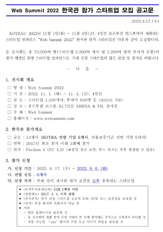 2022년 Web Summit 한국관 참가 기업 모집 공고_산업통상자원부 2022년 Web Summit 한국관 참가 기업 모집 공고_산업통상자원부