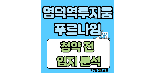  명덕역루지움푸르나임 청약 전 입지 분석 및 청약 경쟁률 예상(입주자모집공고문 다운)