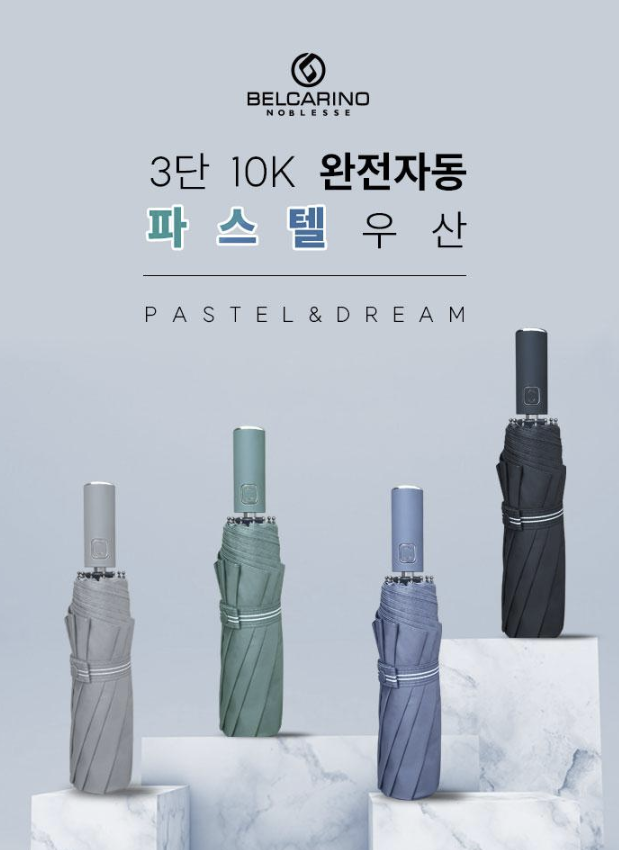  [벨카리노] 3단 10K 완전자동 파스텔 우산, 우산굿즈, 답례품우산에 좋은 완전자동 파스텔 우산 기념품, 판촉물, 답례품 비숑기프트