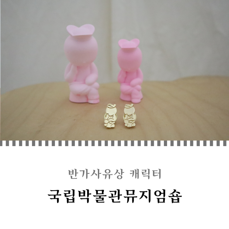  반가사유상 캐릭터 귀여운 뮷즈 국립박물관뮤지엄숍 선물 추천