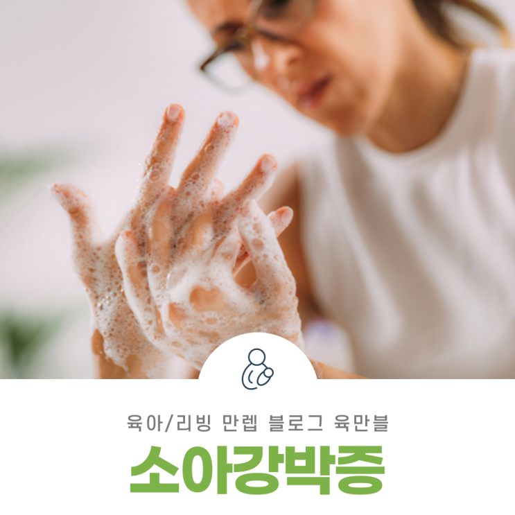 소아강박증 아이가 손을 자주 씻는다면?!