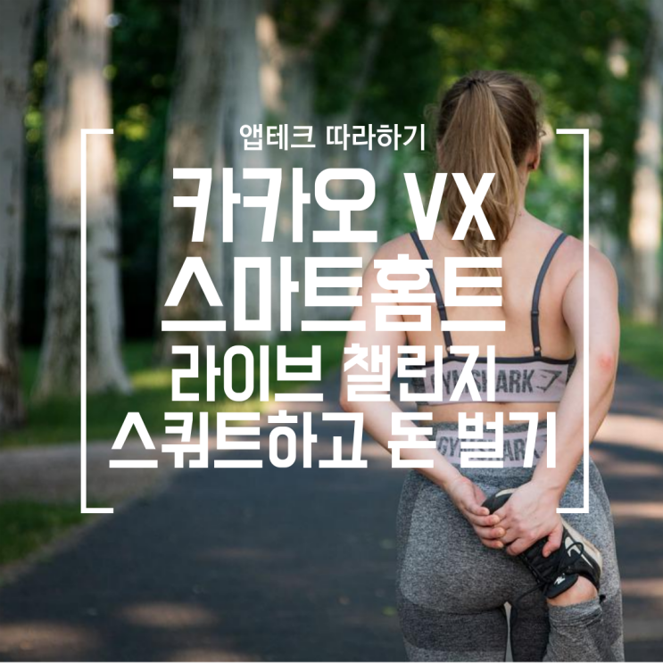  [앱테크] 카카오 VX 스마트홈트 라이브 챌린지, 운동 인증하고 15000원 상당의 코인받기 (LIVE 스쿼트 챌린지 3기 신청 ~9/4)