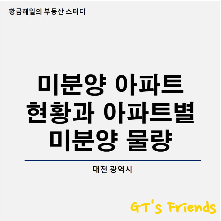  대전 아파트 미분양 현황과 부동산 전망