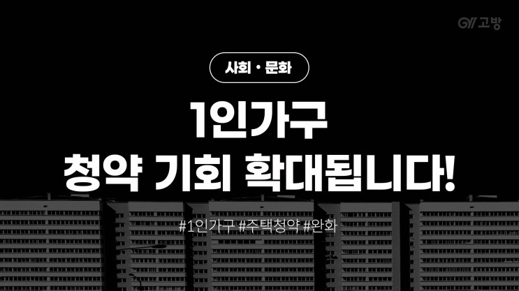 '1인가구 청약기회 확대됩니다' 지금 바로 확인하세요! (feat. 생애 최초 특별공급)