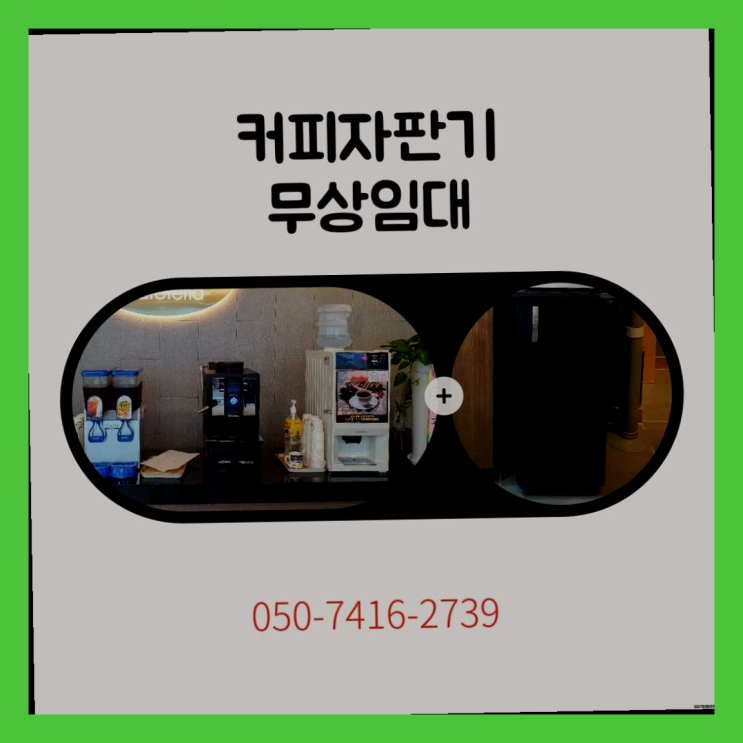  원두커피자판기무상임대  무상임대/렌탈/대여/판매 저렴한 올커벤 아직도모름?