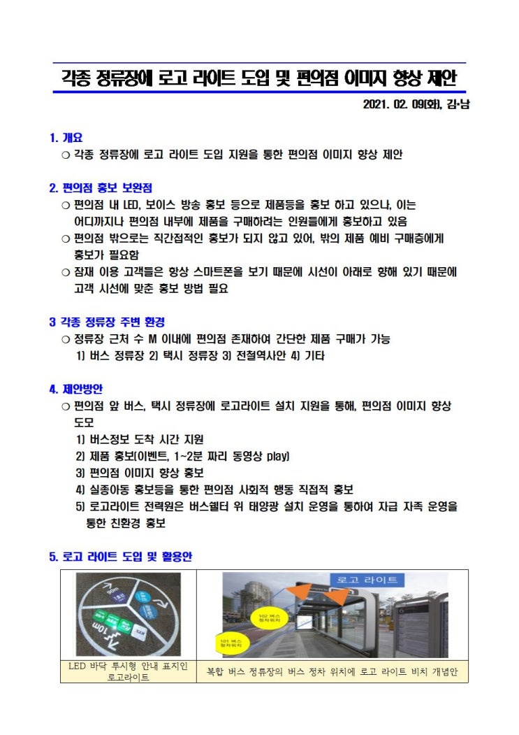  [공]각종 정류장에 로고 라이트 도입 및 편의점 이미지 향상 제안_(20210209)_34