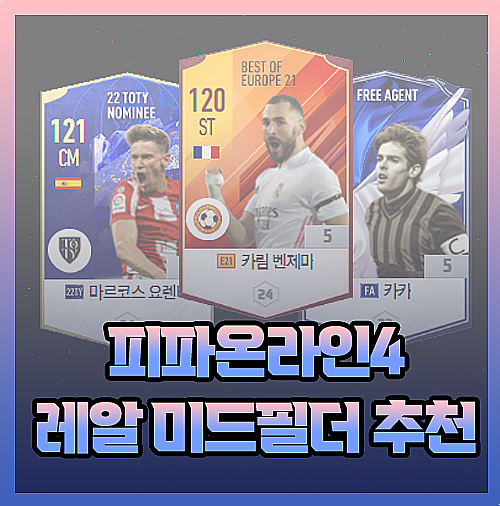 피파온라인4 레알마드리드 미드필더 추천