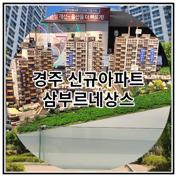  경주 신규아파트 삼부르네상스 마감임박 소식