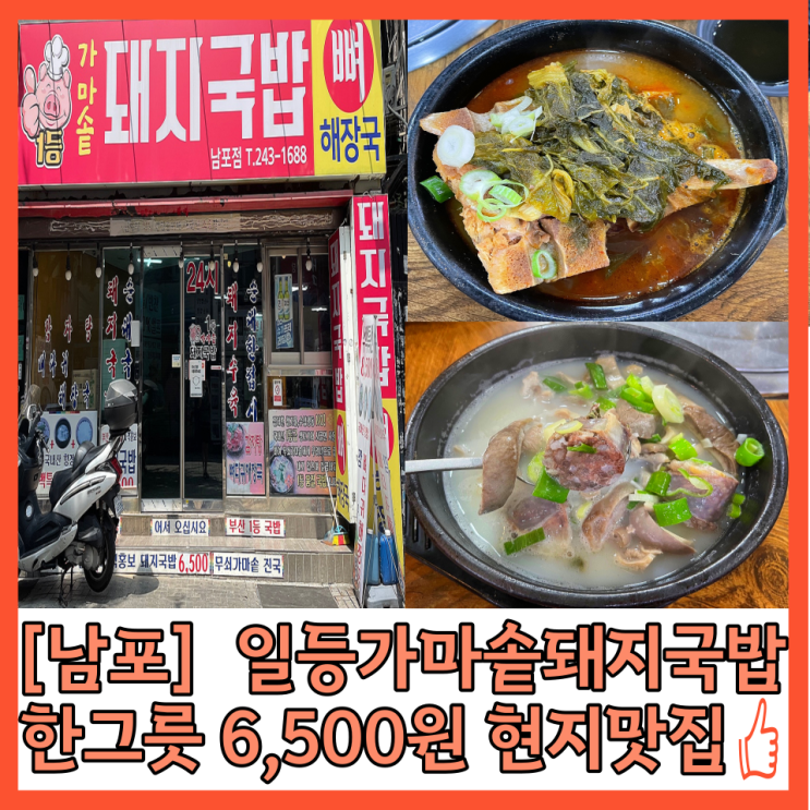 [남포] 부산 남포동돼지국밥  “일등가마솥돼지국밥 ” 해장국 맛집 추천