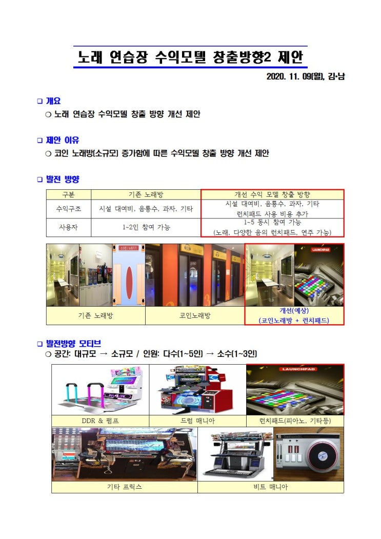  [공]노래 연습장 수익모델 창출방향2 제안[20201109]_12