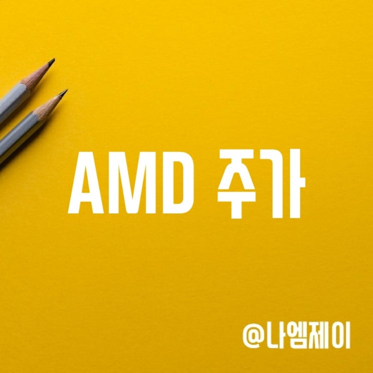 미국 반도체 주식 AMD 주가 - 기왕이면 실적 대장주(인텔 비교)