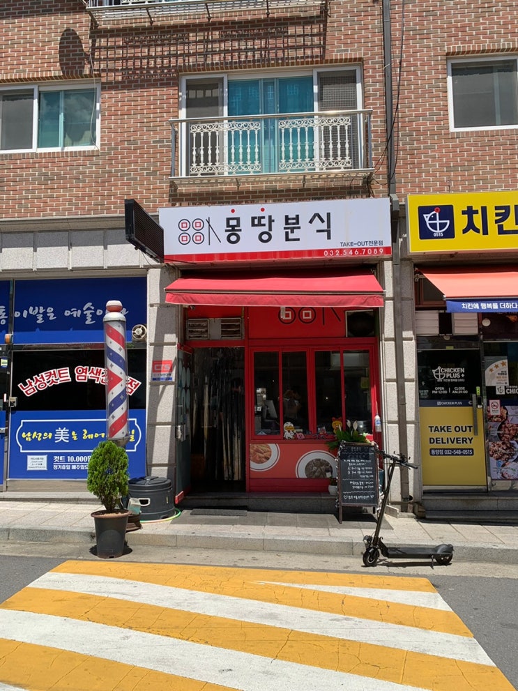 동양동 몽땅분식 동양동 몽땅분식