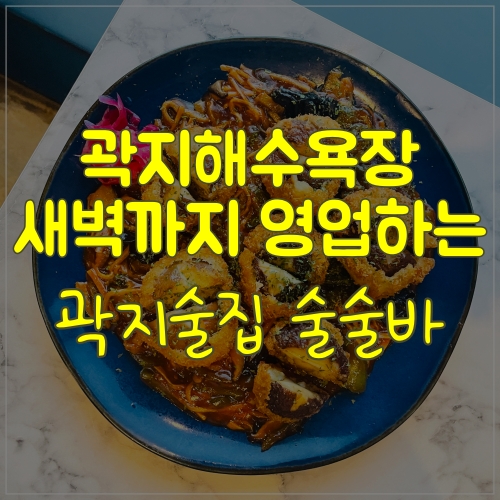  곽지해수욕장술집 새벽까지 운영하는 곽지술집; 술술바
