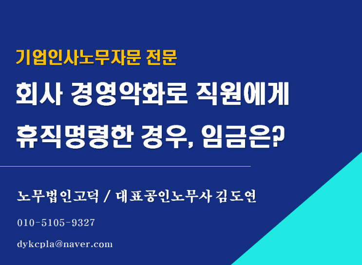  [평택/천안 노무사] 회사 경영악화로 직원에게 휴직명령한 경우, 임금은? (휴업수당, 전액지급)