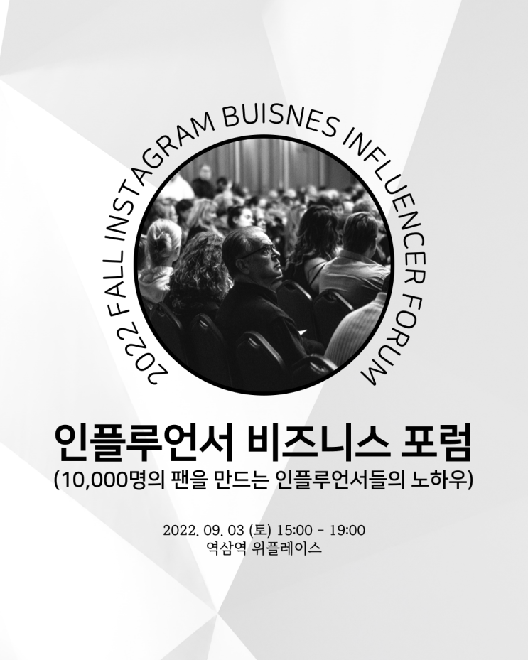  인플루언서 비즈니스 포럼에 여러분을 초대합니다.
