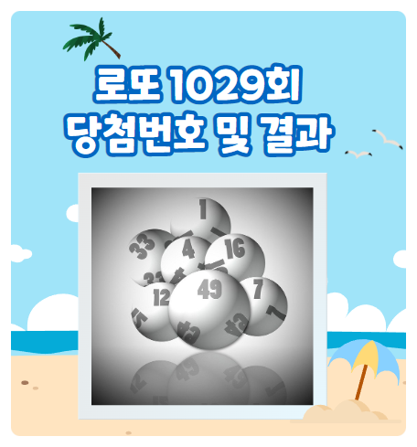  인터넷 로또 1029회 당첨번호 및 결과.. 5등 당첨.. 본전찾기.. 1030회를 노려본다