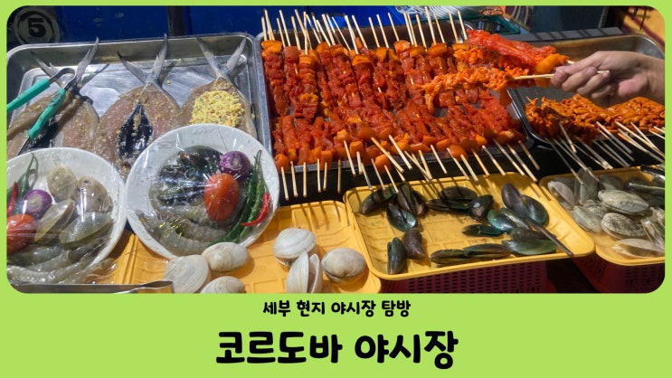 세부 막탄 코르도바 로로 야시장 (Cordova roro night market)