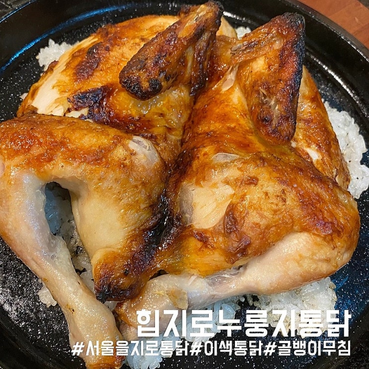 서울 을지로 맛집/이색 전기구이 통닭 핫플! 힙지로누룽지통닭!