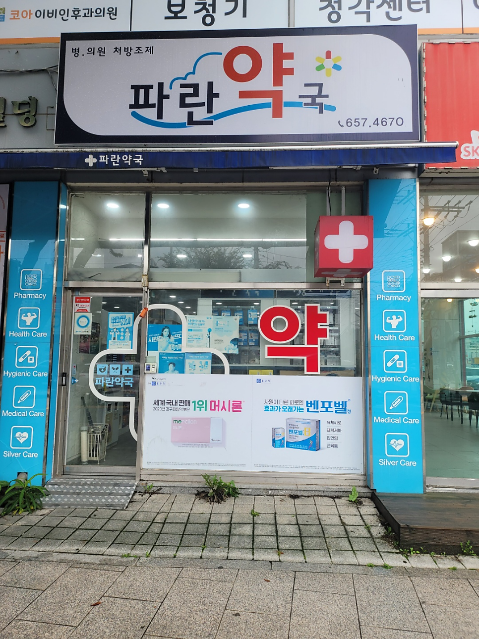 파란약국 사진 2